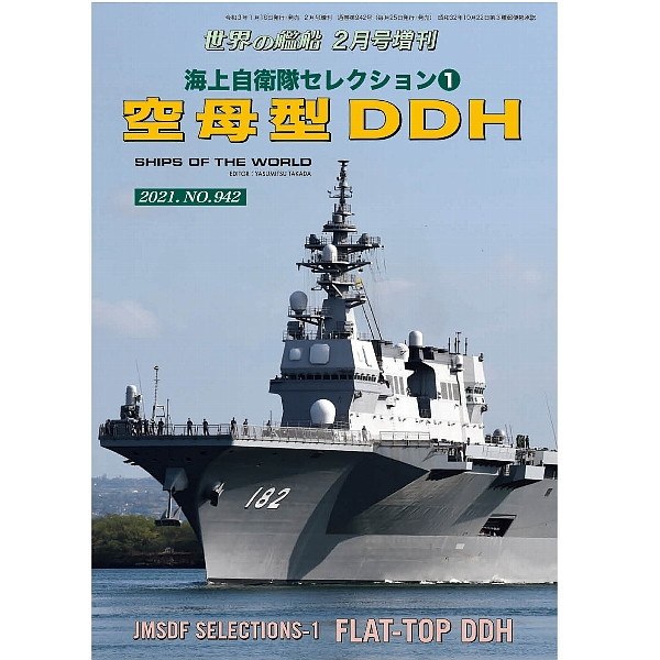 【新製品】942 海上自衛隊セレクション1　空母型DDH
