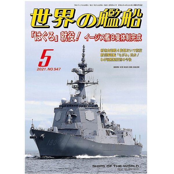 【新製品】947 世界の艦船2021年5月号 「はぐろ」就役！ イージス艦８隻体制完成