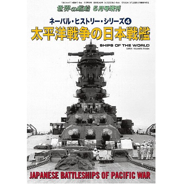【新製品】948 ネーバル・ヒストリー・シリーズ④　太平洋戦争の日本戦艦