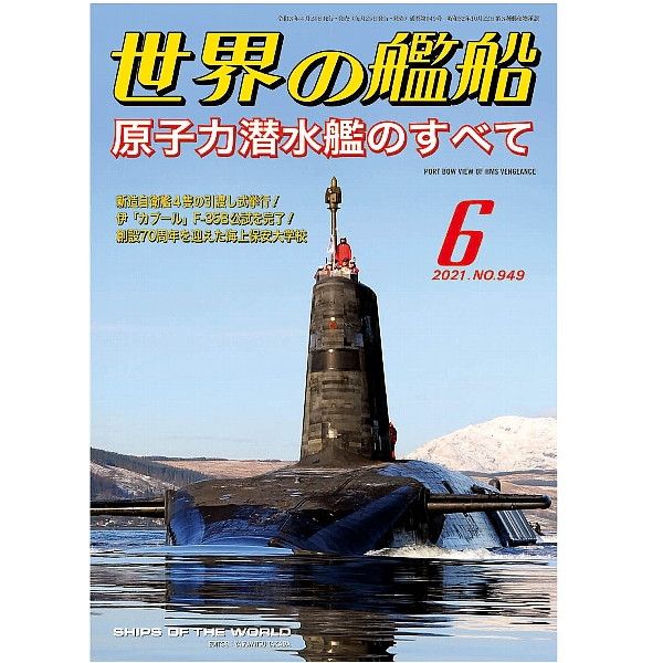 【新製品】949 世界の艦船2021年6月号 原子力潜水艦のすべて