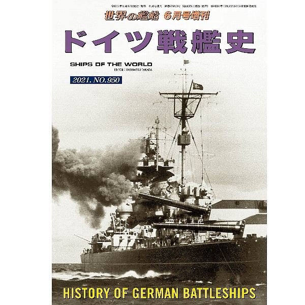 【新製品】950 ドイツ戦艦史