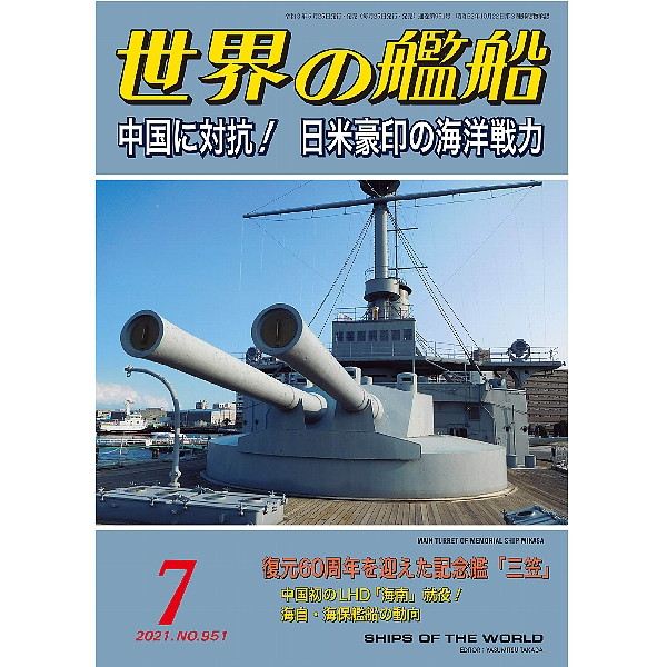 【新製品】951 世界の艦船2021年7月号 中国に対抗！　日米豪印の海洋戦力