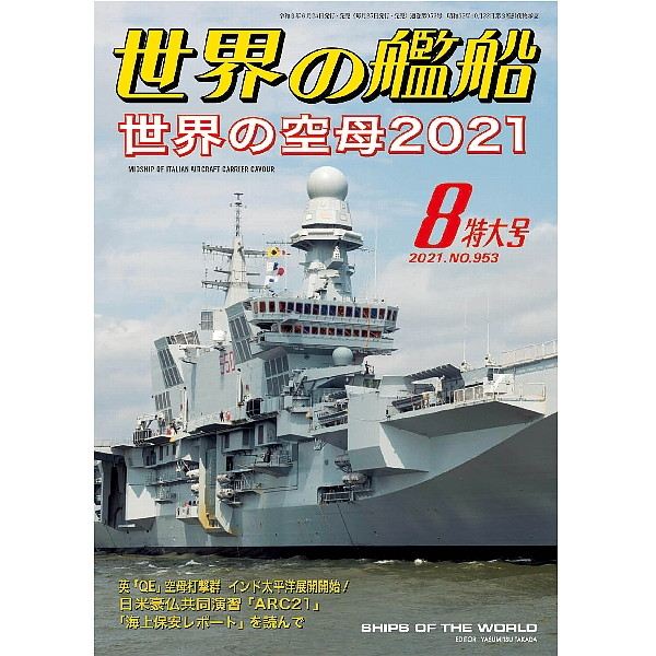 【新製品】953 世界の艦船2021年8月号 世界の空母2021