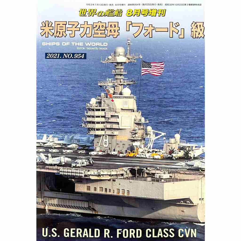 【新製品】954)米原子力空母 「フォード」級