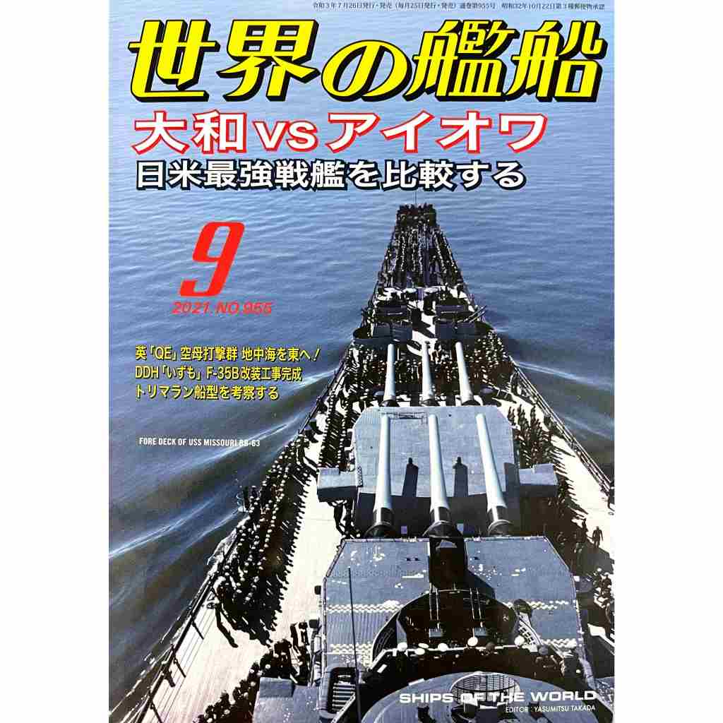 【新製品】955 世界の艦船2021年9月号 大和vsアイオワ 日米最強戦艦を比較する