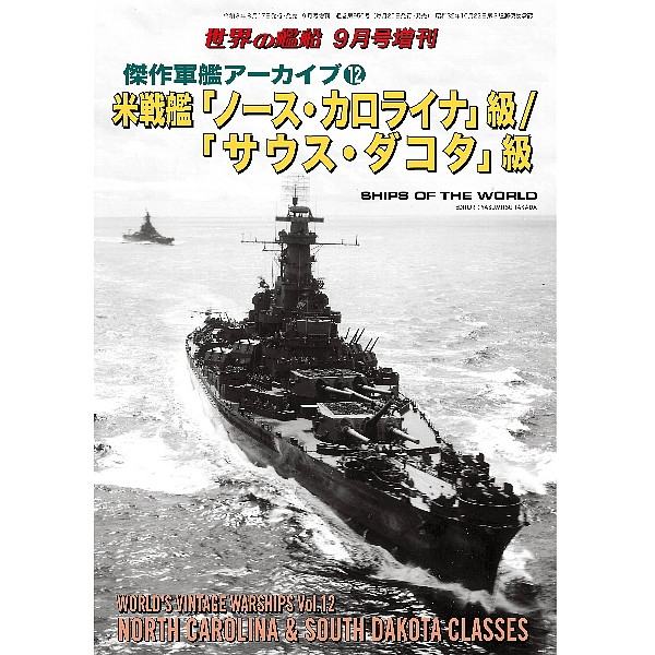 【新製品】932 傑作軍艦アーカイブ⑫　米戦艦「ノース・カロライナ」級/「サウス・ダコタ」級