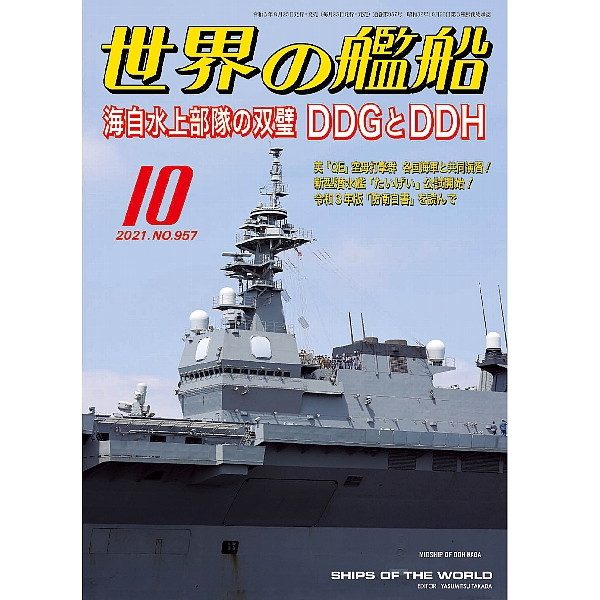 【新製品】957 世界の艦船2021年10月号 海自水上部隊の双璧 DDGとDDH