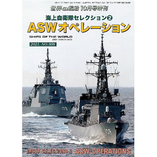 【新製品】958 海上自衛隊セレクション②ASWオペレーション