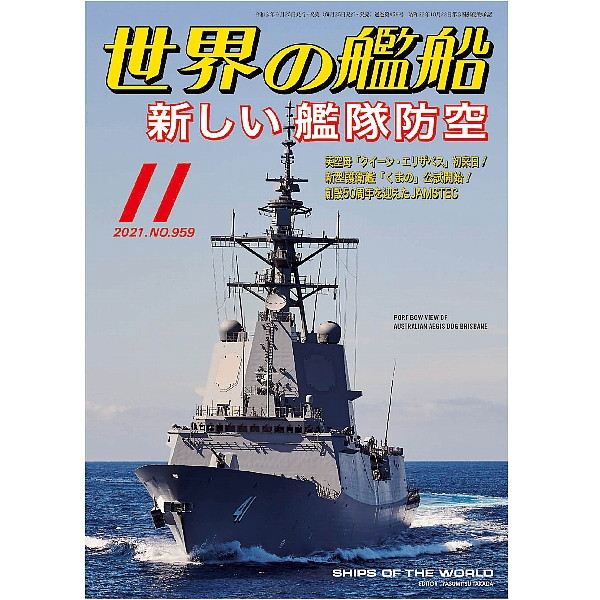 【新製品】959 世界の艦船2021年11月号 新しい艦隊防空