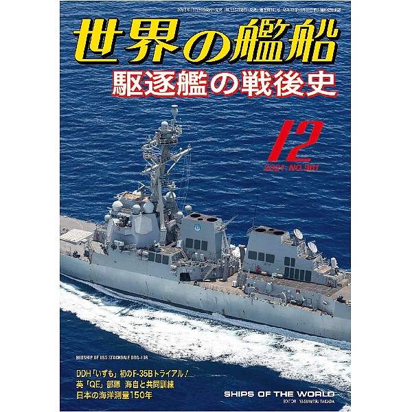 【新製品】961 世界の艦船2021年12月号)駆逐艦の戦後史