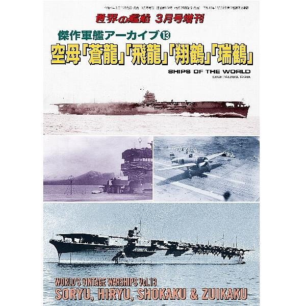 【新製品】968 傑作軍艦アーカイブ⑬　空母「蒼龍」「飛龍」「翔鶴」「瑞鶴」