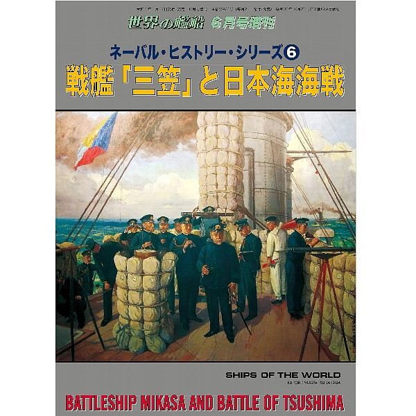 【新製品】974 ネーバル・ヒストリー・シリーズ6 戦艦「三笠」と日本海海戦