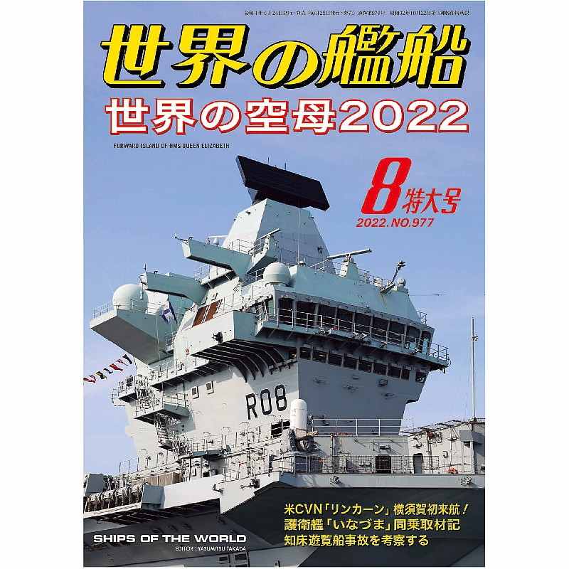 【新製品】977 世界の艦船2022年8月号 世界の空母2022