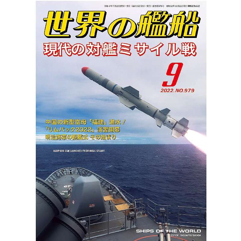 【新製品】979 世界の艦船2022年9月号 現代の対艦ミサイル戦