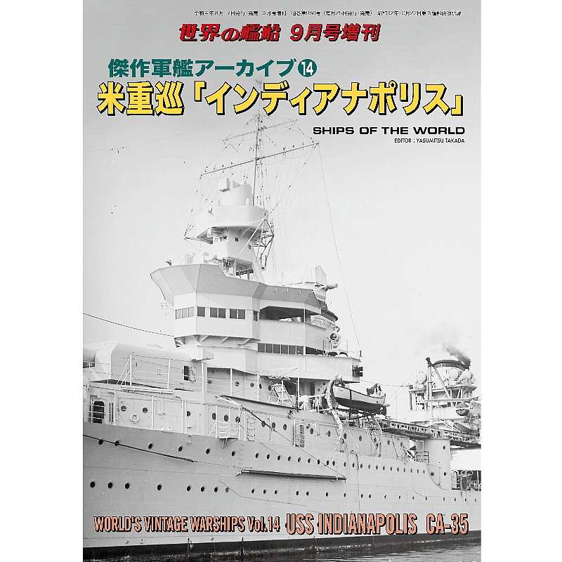 【新製品】980 傑作軍艦アーカイブ⑭　米重巡「インディアナポリス」