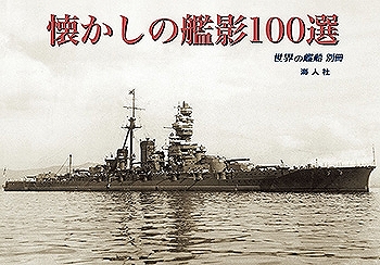 【新製品】懐かしの艦影100選