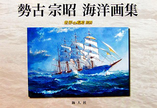 【新製品】[2005659009181] 勢古宗昭 海洋画集