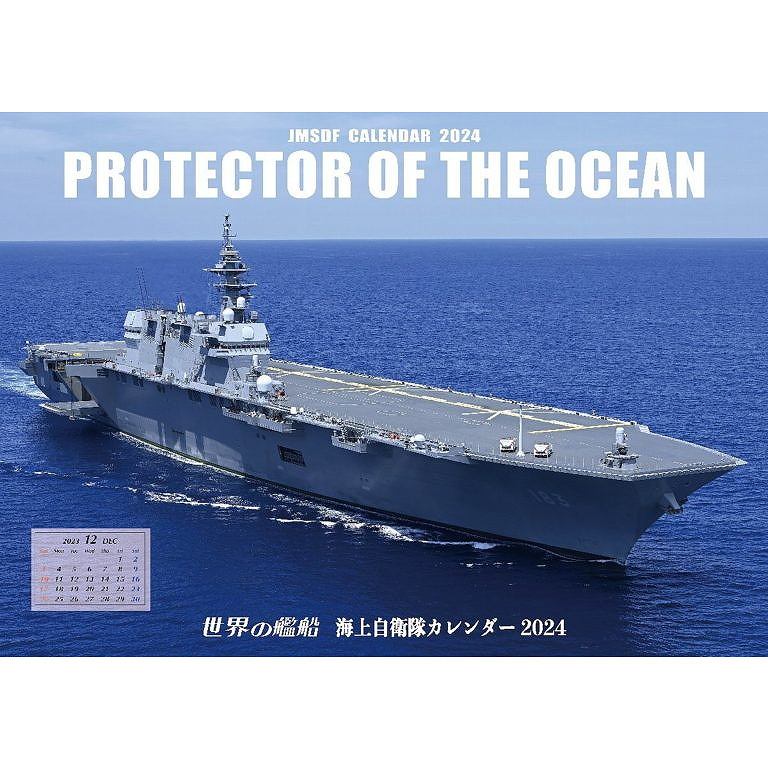 【新製品】海上自衛隊カレンダー2023（大判横型・壁掛け用）