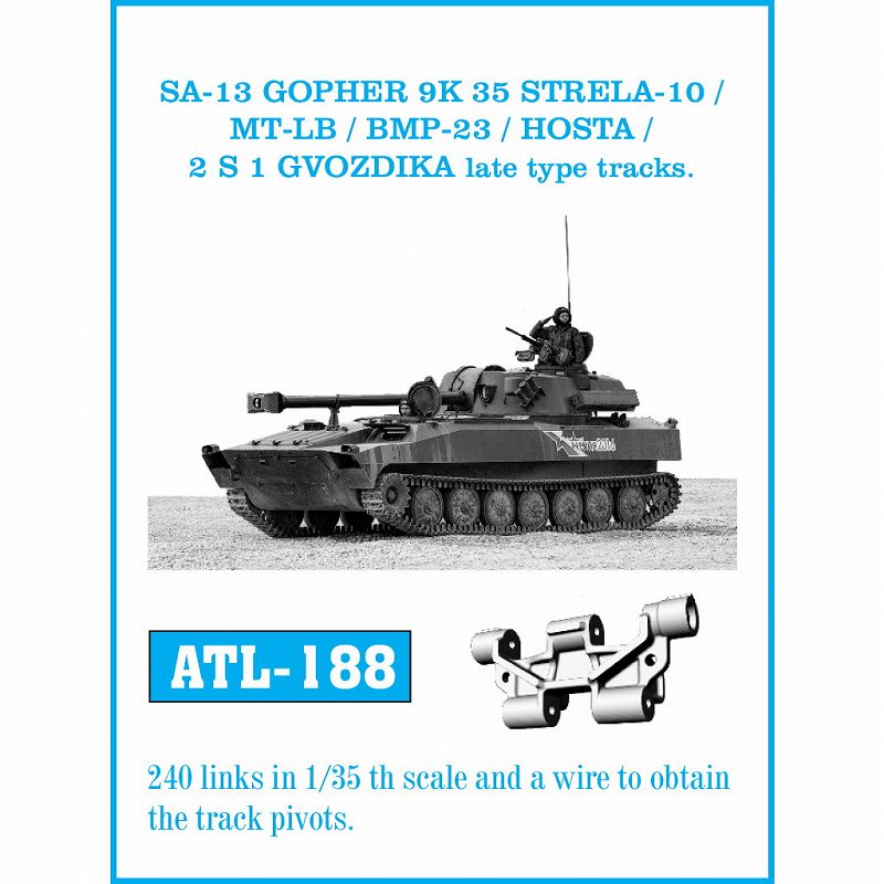 【新製品】ATL-188 ロシア SA-13 ゴファー/9K35 ストレラ-10/MT-LB/BMP-23/ホスタ/2S1 グヴォズジーカ 後期型履帯