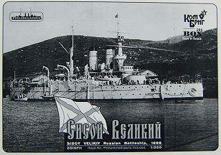 【再入荷】3515FH)戦艦 シソイ・ヴェリキー SISOY VELIKIY 1896