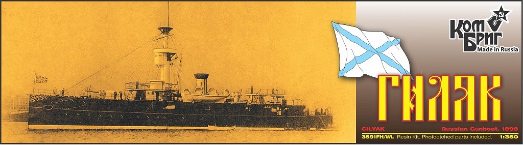 【新製品】3591FH/WL)露海軍 砲艦 ギルヤク Gilyak 1898