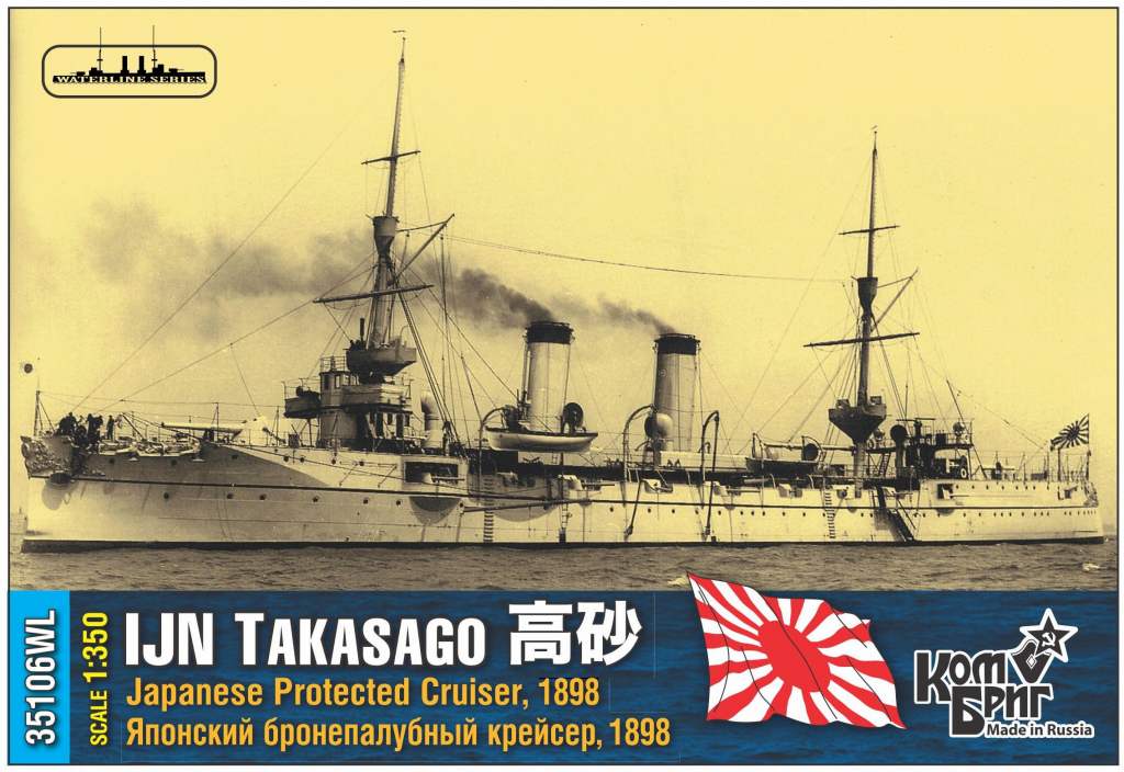 【新製品】35106FH)防護巡洋艦 高砂 1898