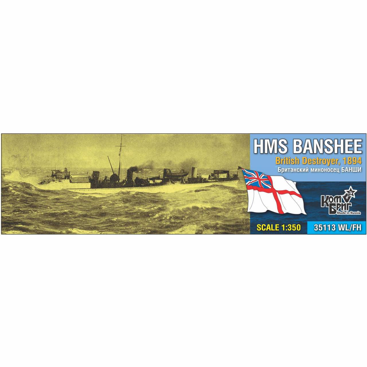 【新製品】35113WL/FH)英国海軍 A級駆逐艦 バンシー Banshee 1894