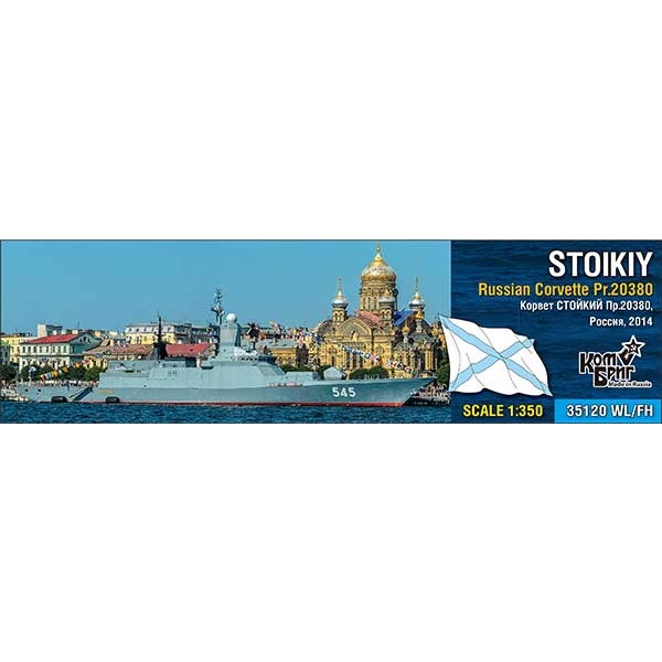 【新製品】35120WL/FH 露海軍 20380型コルベット ストイキー Stoikiy 2014