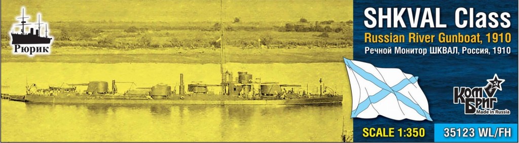 【新製品】35123WL/FH)露海軍 河川砲艦 シクヴァル級 Shkval 1910