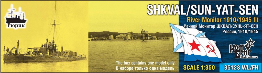 【新製品】35128WL/FH)露海軍 河川砲艦 シクヴァル Shkval 1910/モニター艦 スン・ウェン(孫文) Sun-Yat-Sen 1945