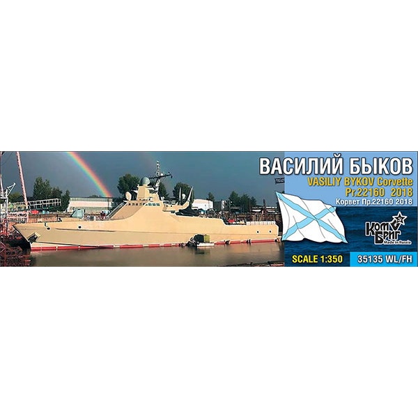 【新製品】35135WL/FH ロシア海軍 コルベット艦 Pr22160 ワシーリー・ブイコフ Vasiliy Bykov 2018