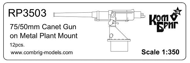 【新製品】RP3503)75/50mm カネット機銃 メタルプラントマウント