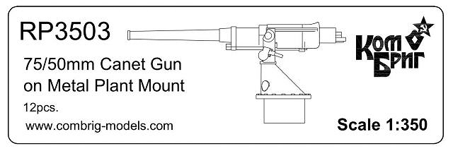 【新製品】RP3503)75/50mm カネット機銃 メタルプラントマウント