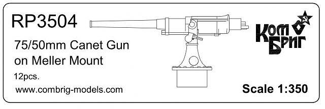 【新製品】RP3504)75/50mm カネット機銃 メラーマウント