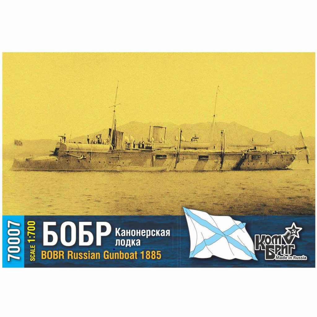 【新製品】70007 露海軍 砲艦 ボーブル Bobr 1885