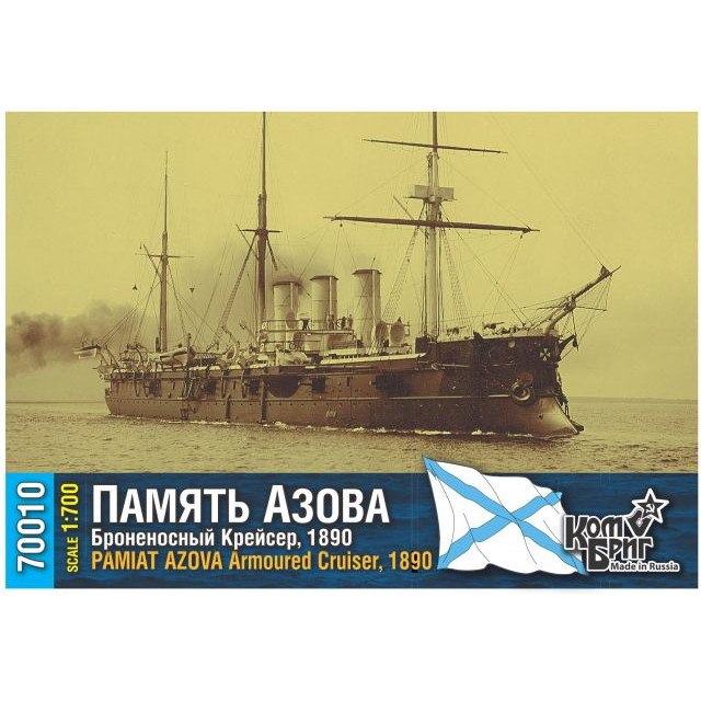 【新製品】70010 露海軍 装甲巡洋艦 パーミャチ・アゾーヴァ Pamyat Azova 1890