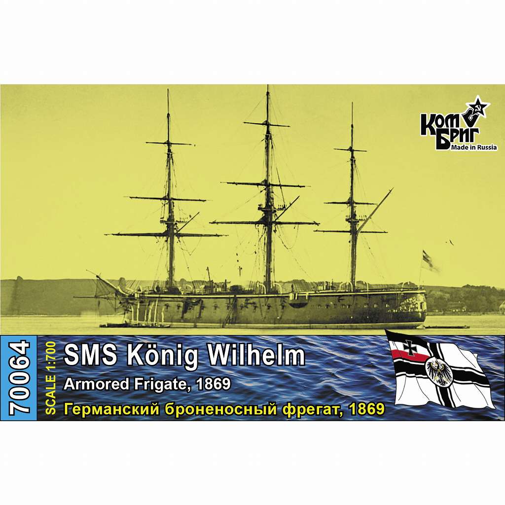 【新製品】70064 独海軍 装甲フリゲート ケーニヒ・ウィルヘルム Konig Wilhelm 1869