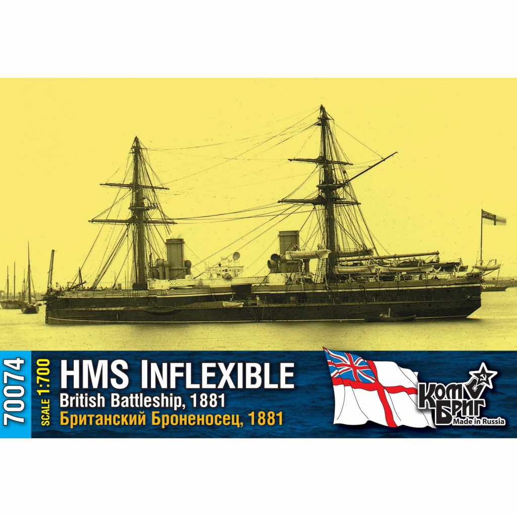 【新製品】70074 英国海軍 装甲艦 インフレキシブル Inflexible 1881