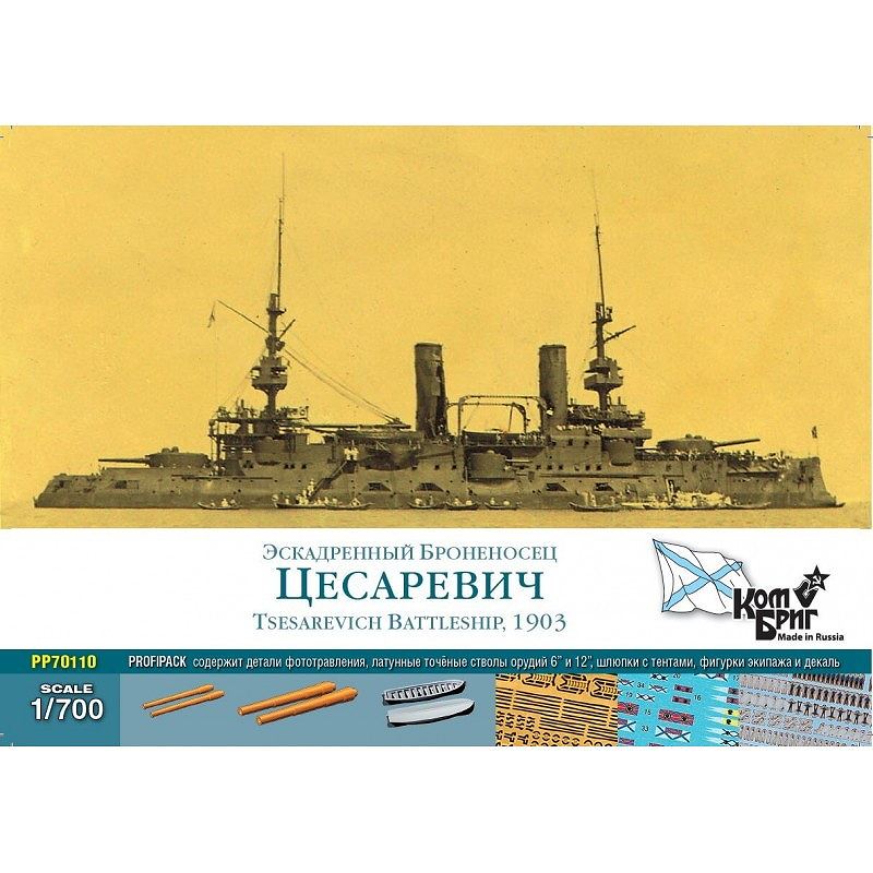 【新製品】PP70110 露海軍 戦艦 ツェザレヴイッチ Tsesarevich 1903 プロフィパック