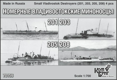 【再入荷】70156)露海軍 水雷艇 第201号/203号/205号/208号 4隻セット