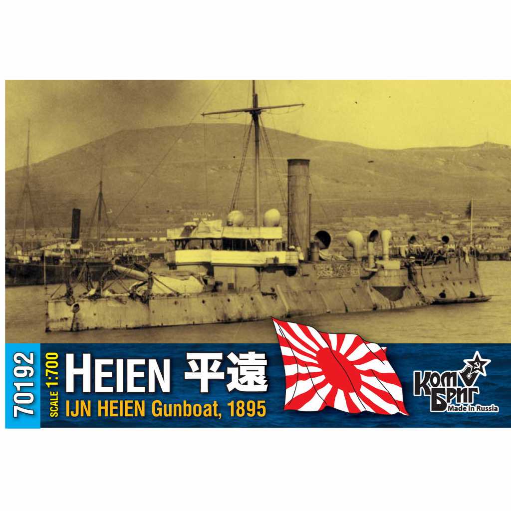 【再入荷】70192)一等砲艦 平遠 1895