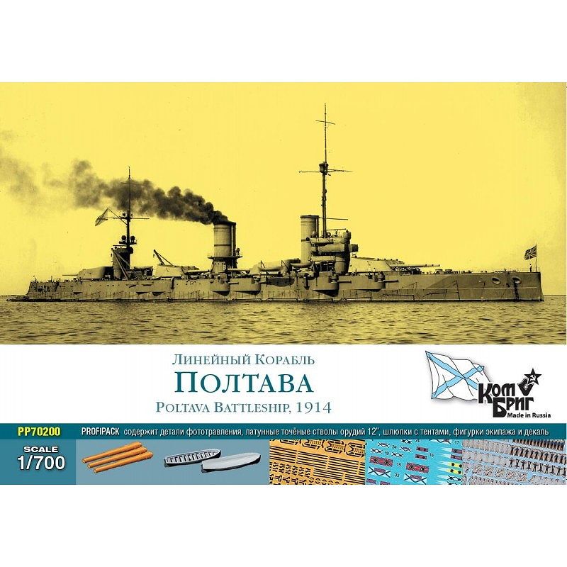 【新製品】PP70200 露海軍 ガングート級戦艦 ポルタワ Poltava 1914 プロフィパック