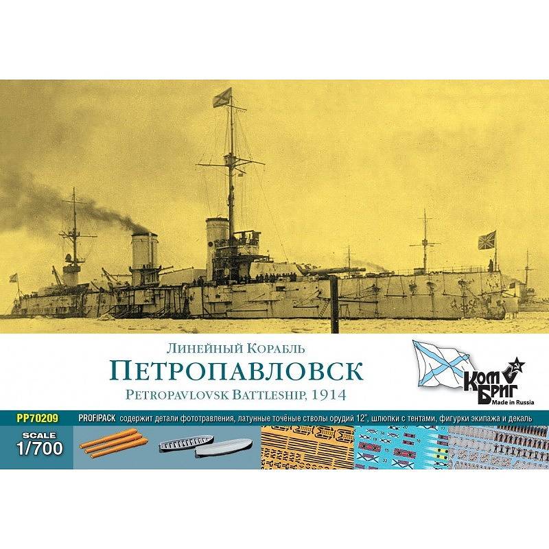 【新製品】PP70209 ガングート級戦艦 ペトロパブロプスク Petropavlovsk 1914 プロフィパック