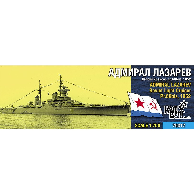 【新製品】70317 ソ連海軍 スヴェルドロフ級軽巡洋艦 アドミラール・ラザレフ Pr.68bis Admiral Lazarev 1952