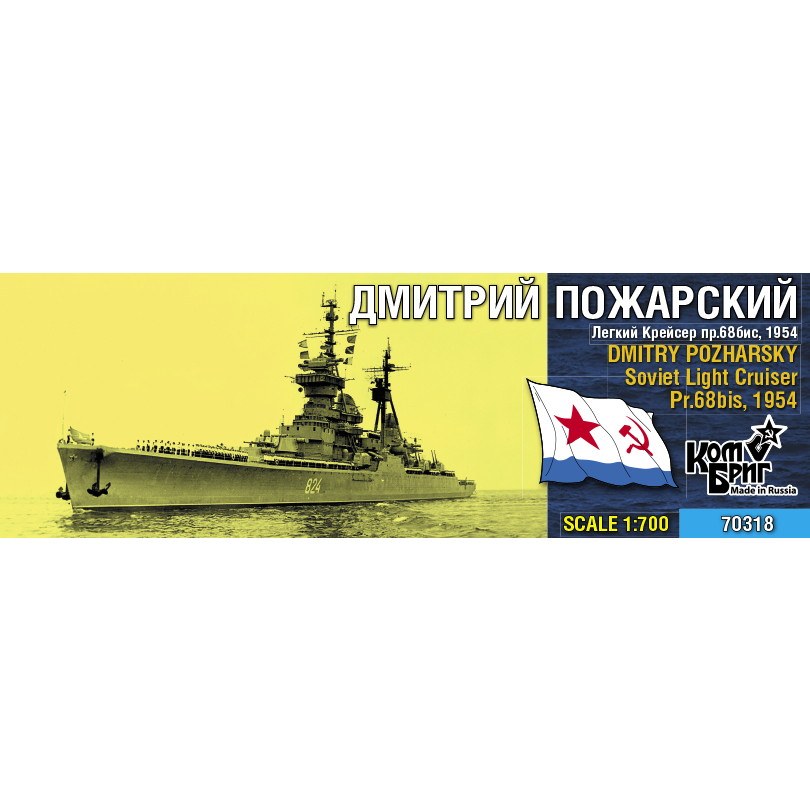 【新製品】70318 ソ連海軍 スヴェルドロフ級軽巡洋艦 ドミトリー・ポジャルスキー Dmitry Pozharsky Pr.68bis 1954