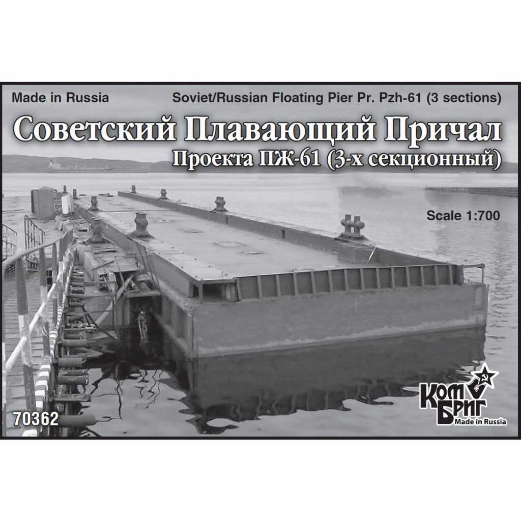 【新製品】[2007657036206] 70362)ソ連/ロシア 浮桟橋Pzh-61(3個)