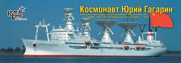 【新製品】70365)ソ連 衛星追跡艦 Pr.1909 コスモノート・ユーリ・ガガーリン Kosmonavt Yuri Gagarin 1971