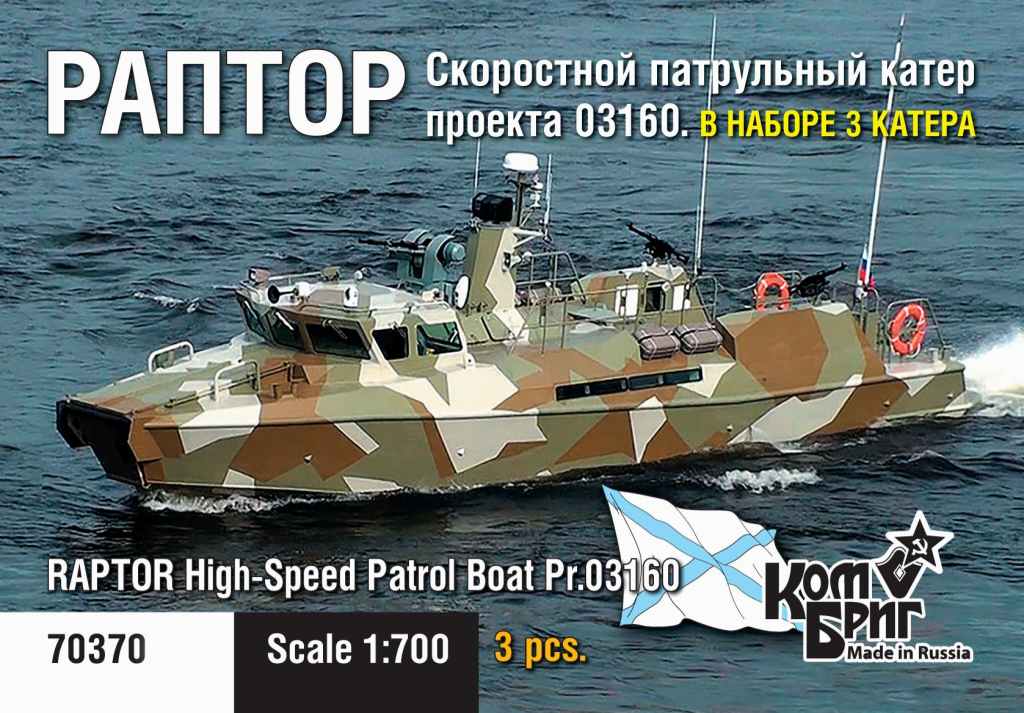 【新製品】70370)露海軍 高速哨戒艇 ラプトル Raptor Pr.03160