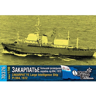 【新製品】70376 ソ連海軍 情報収集艦 ザカルパート Zakarpat'ye Pr.994 1972