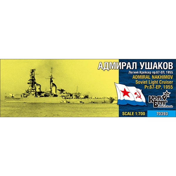 【新製品】70393 ソ連海軍 スヴェルドロフ級巡洋艦 アドミラール・ナヒーモフ Admiral Nakhimov Pr.67EP 1955